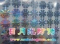 光刻防伪标，激光标，激光标签